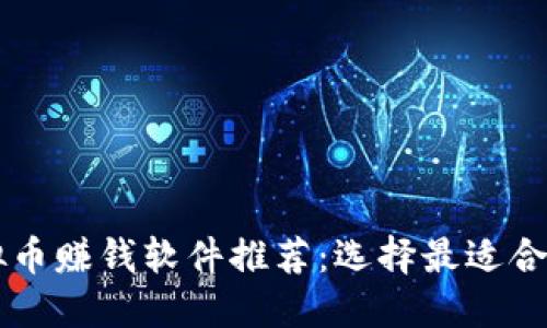 游戏虚拟币赚钱软件推荐：选择最适合你的平台