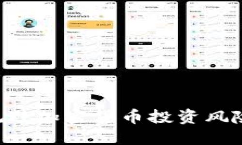 如何合理规避加密货币投资风险：全面指南