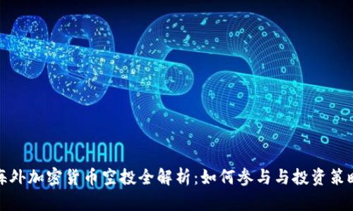 海外加密货币空投全解析：如何参与与投资策略