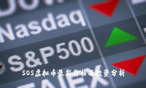 SOS虚拟币最新价格及投资分析