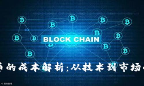 发行虚拟币的成本解析：从技术到市场的全面分析