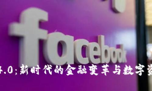 加密货币4.0：新时代的金融变革与数字资产的未来