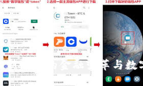 加密货币4.0：新时代的金融变革与数字资产的未来