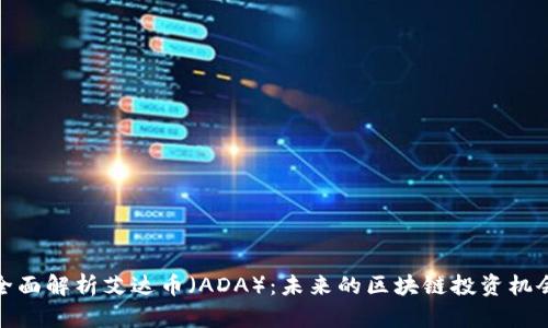 全面解析艾达币（ADA）：未来的区块链投资机会