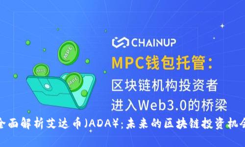 全面解析艾达币（ADA）：未来的区块链投资机会