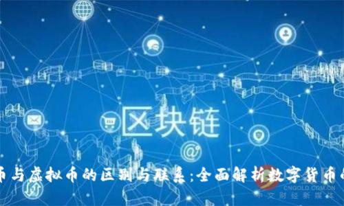 游戏币与虚拟币的区别与联系：全面解析数字货币的未来