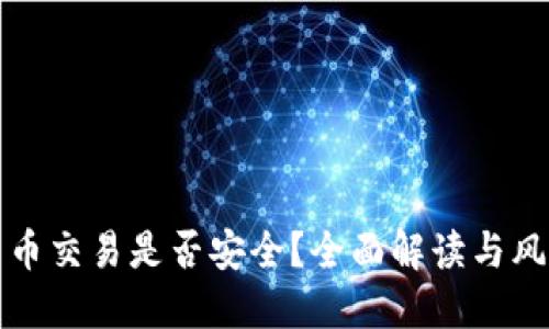 加密货币交易是否安全？全面解读与风险避雷