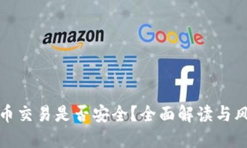 加密货币交易是否安全？全面解读与风险避雷