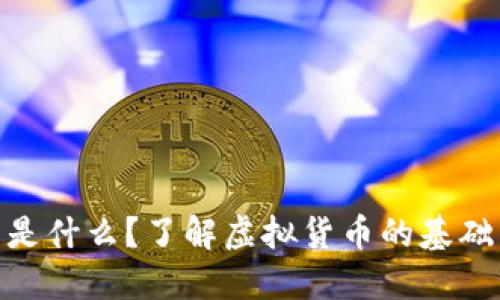 : 加密货币是什么？了解虚拟货币的基础与未来趋势