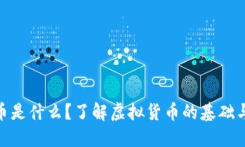 : 加密货币是什么？了解虚拟货币的基础与未来趋势