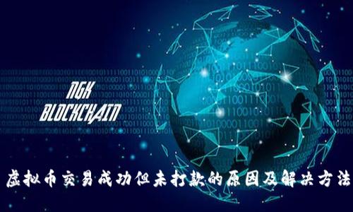 虚拟币交易成功但未打款的原因及解决方法