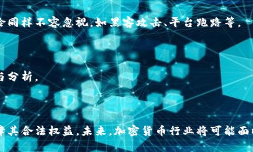 jiaoti加密数字货币是否合法？全面解析与未来趋势/jiaoti
加密数字货币, 法律合规, 监管政策, 投资风险/guanjianci

### 内容主体大纲

1. **引言**
   - 加密数字货币的兴起
   - 为什么讨论其合法性？

2. **加密数字货币的基本概念**
   - 什么是加密数字货币
   - 加密货币的运作原理

3. **全球各国对加密数字货币的立法现状**
   - 美国的法规框架
   - 欧盟的监管政策
   - 中国的禁止措施
   - 其他国家的态度和政策

4. **加密数字货币的合法性分析**
   - 合法的定义
   - 加密货币在不同国家的法律地位

5. **合规性问题**
   - 如何确保加密货币交易的合法合规
   - KYC与AML政策

6. **加密货币投资的风险与保护**
   - 潜在风险
   - 投资者如何保护自己

7. **未来趋势：加密数字货币的发展**
   - 可能的法律变化
   - 加密货币的未来与技术进步

8. **常见问题解答**
   - 相关问题与解答

### 详细内容

#### 引言

加密数字货币，过去十年来迅猛发展，已经成为现代金融领域中的一支重要力量。比特币、以太坊等加密货币在获得了广泛关注的同时，也引发了诸多争议，尤其是在其合法性方面。很多用户和投资者对加密货币的理解水平参差不齐，其中不乏对其合法性产生疑问的情况。随着全球对加密货币的监管政策不断变化，探索加密数字货币的合法性已经成为一个不可忽视的重要话题。

在接下来的文章中，我们将深入探讨加密数字货币的基本概念、全球各国的立法现状、合法性分析、合规性问题、投资风险，以及未来的发展趋势，力求为大众提供一个全面、清晰的参考。

#### 加密数字货币的基本概念

##### 什么是加密数字货币

加密数字货币是一种使用密码学技术来保障交易安全和控制新单位生成的数字资产。其独特之处在于，没有中央管理机构，交易记录通常在区块链上公开可见。比特币是第一种也是最广为人知的加密货币，诞生于2009年，由一个化名“中本聪”的人或团队创建。加密数字货币的运作依赖于去中心化网络和共识机制，让用户能够在没有第三方的情况下直接进行交易。

##### 加密货币的运作原理

加密数字货币依靠区块链技术，其基本原理是将交易记录以区块形式存储在链上，每一个区块都包含多个交易信息，每当新的交易发生时，新的区块就被创建并添加到链上。这个过程不仅确保了交易的真实性和不可篡改性，也通过网络节点的共识机制形成了去中心化的信任基础。

#### 全球各国对加密数字货币的立法现状

##### 美国的法规框架

美国对于加密货币的法律框架较为复杂，不同州的规定可能有所不同。总体而言，美国联邦政府主要通过证券交易委员会（SEC）和商品期货交易委员会（CFTC）来监管数字货币。SEC将某些加密货币视为证券，要求其遵循相关法律；而CFTC则针对以加密货币为基础的商品进行监管。

##### 欧盟的监管政策

欧盟在数字货币立法方面也在逐步完善中。2020年，欧洲委员会提出了一套“数字金融法案”，旨在为加密货币交易提供更加明确的法律框架，以确保市场稳定和消费者保护。

##### 中国的禁止措施

中国政府对加密货币采取了严格的禁令，禁止ICO（首次代币发行）和加密货币交易，主要是为了防范金融风险和资本外流。这种强硬的监管措施使得国内大部分加密交易平台关闭，用户面临的法律风险也极为显著。

##### 其他国家的态度和政策

如日本采取了较为开放的态度，承认比特币合法地位并对交易平台进行监管；而印度的态度则较为模糊，经历了多次政策变动，现阶段仍在探索适合自身国情的监管方式。

#### 加密数字货币的合法性分析

##### 合法的定义

在讨论加密数字货币的合法性时，首先需要明确“合法”的定义。一般而言，合法是指某行为符合国家或地方的法律法规，而加密货币的合法性系统则相当复杂，涉及到多种法律范畴，包括金融法、税法和消费者保护法等。

##### 加密货币在不同国家的法律地位

不同国家对加密货币的法律地位各异，例如在美国，某些类型的加密货币被视为证券，而在其他国家如日本，某些加密货币被承认为合法货币。了解各国的法律地位对投资者和用户是至关重要的。

#### 合规性问题

##### 如何确保加密货币交易的合法合规

投资者和交易者需要了解自己的交易行为是否符合本地法律法规，尤其是在进行交易或ICO时，必须遵守相应的法律要求。同时，建议使用合规性良好的交易所进行交易，以降低风险。

##### KYC与AML政策

KYC（了解你的客户）与AML（反洗钱）政策在加密货币交易平台中越来越重要，许多国家规定，交易平台必须实施这些政策，以防止洗钱和金融欺诈。投资者在选择平台时，应注意其是否遵守相应的规定。

#### 加密货币投资的风险与保护

##### 潜在风险

加密货币投资虽然回报可观，但风险也不容忽视。这些风险包括市场波动性、监管风险、技术性风险（如黑客攻击）、以及流动性风险等。投资者需要充分评估自己的风险承受能力。

##### 投资者如何保护自己

为了保护自身利益，投资者应采取多种策略，例如：分散投资、不把所有资产投入单一项目、以及设置止损等。此外，选择安全可靠的存储方式，如冷钱包等，也是保护资产的重要手段。

#### 未来趋势：加密数字货币的发展

##### 可能的法律变化

未来各国监管政策可能会不断演变，尤其是在一些国家逐步认识到加密货币的潜在价值后，可能会采纳更加包容的政策。同时，国际合作在数字货币监管中也将变得愈加重要。

##### 加密货币的未来与技术进步

随着区块链技术的不断进步，加密数字货币的应用场景也会不断扩大。DeFi（去中心化金融）、NFT（非同质化代币）等新兴技术将进一步推动加密货币的发展。

### 常见问题解答

#### 1. 加密数字货币的合法性会受到怎样的影响？

加密数字货币的合法性受多种因素影响，包括国家的法律框架、市场需求和技术进步。政府政策的变化可能直接impact到加密货币的使用和交易方式。例如，某国接受或禁用某种加密货币会影响其合法身份和市场发展。

#### 2. 投资加密货币需要注意哪些法律问题？

投资加密货币时，需要特别注意以下法律问题：了解本国关于加密货币的法律法规、选择合规的交易平台、遵循反洗钱和客户识别政策。投资者还应定期关注法律变化，以防不时之需。

#### 3. 如何判断某种加密货币的合规性？

判断加密货币的合规性，可以从多个角度进行分析，包括查看其是否遵循相关法律法规、是否具有清晰的项目白皮书、是否注册或备案等。此外，合规性良好的交易所通常会在其网站上公布相关证书和合规信息。

#### 4. 在中国投资加密货币的法律风险有哪些？

在中国投资加密货币的法律风险非常高，相关法律法规对加密货币的交易和使用持禁止态度。投资者可能面临经济损失和法律责任，包括被罚款或审查等。因此，了解相关风险、谨慎投资至关重要。

#### 5. 加密货币行业未来的监管趋势如何？

随着加密货币市场的不断发展，全球监管趋势也在逐步形成。从加强监管、制定法律法规到国际合作，各国政府正逐步认识到加密货币的潜在风险与机遇，未来将适度引导行业健康发展。

#### 6. 加密数字货币的投资风险具体有哪些？

加密货币的投资风险包括市场波动性风险、监管风险、技术漏洞风险、以及流动性风险等。例如何时出现的价格暴跌，可能导致投资者瞬间损失大量资金。技术层面的风险同样不容忽视，如黑客攻击、平台跑路等。

#### 7. 如何选择合适的加密货币进行投资？

选择合适的加密货币需要根据市场分析、项目背景、技术实力、团队人员等多方面绞尽脑汁。不同行业和市场阶段的加密资产，将决定其投资价值，建议进行充分的调研与分析。

### 结语

加密数字货币作为新兴的投资工具，其合规性与合法性受到了越来越多的关注。了解其运行机制、监管现状、合规与风险，不仅可以帮助投资者更好地做出决策，更能保障其合法权益。未来，加密货币行业将可能面临重大的政策变革和发展机会。