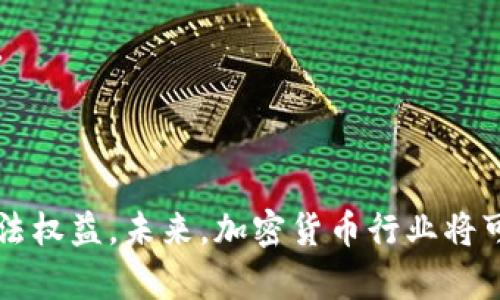 jiaoti加密数字货币是否合法？全面解析与未来趋势/jiaoti
加密数字货币, 法律合规, 监管政策, 投资风险/guanjianci

### 内容主体大纲

1. **引言**
   - 加密数字货币的兴起
   - 为什么讨论其合法性？

2. **加密数字货币的基本概念**
   - 什么是加密数字货币
   - 加密货币的运作原理

3. **全球各国对加密数字货币的立法现状**
   - 美国的法规框架
   - 欧盟的监管政策
   - 中国的禁止措施
   - 其他国家的态度和政策

4. **加密数字货币的合法性分析**
   - 合法的定义
   - 加密货币在不同国家的法律地位

5. **合规性问题**
   - 如何确保加密货币交易的合法合规
   - KYC与AML政策

6. **加密货币投资的风险与保护**
   - 潜在风险
   - 投资者如何保护自己

7. **未来趋势：加密数字货币的发展**
   - 可能的法律变化
   - 加密货币的未来与技术进步

8. **常见问题解答**
   - 相关问题与解答

### 详细内容

#### 引言

加密数字货币，过去十年来迅猛发展，已经成为现代金融领域中的一支重要力量。比特币、以太坊等加密货币在获得了广泛关注的同时，也引发了诸多争议，尤其是在其合法性方面。很多用户和投资者对加密货币的理解水平参差不齐，其中不乏对其合法性产生疑问的情况。随着全球对加密货币的监管政策不断变化，探索加密数字货币的合法性已经成为一个不可忽视的重要话题。

在接下来的文章中，我们将深入探讨加密数字货币的基本概念、全球各国的立法现状、合法性分析、合规性问题、投资风险，以及未来的发展趋势，力求为大众提供一个全面、清晰的参考。

#### 加密数字货币的基本概念

##### 什么是加密数字货币

加密数字货币是一种使用密码学技术来保障交易安全和控制新单位生成的数字资产。其独特之处在于，没有中央管理机构，交易记录通常在区块链上公开可见。比特币是第一种也是最广为人知的加密货币，诞生于2009年，由一个化名“中本聪”的人或团队创建。加密数字货币的运作依赖于去中心化网络和共识机制，让用户能够在没有第三方的情况下直接进行交易。

##### 加密货币的运作原理

加密数字货币依靠区块链技术，其基本原理是将交易记录以区块形式存储在链上，每一个区块都包含多个交易信息，每当新的交易发生时，新的区块就被创建并添加到链上。这个过程不仅确保了交易的真实性和不可篡改性，也通过网络节点的共识机制形成了去中心化的信任基础。

#### 全球各国对加密数字货币的立法现状

##### 美国的法规框架

美国对于加密货币的法律框架较为复杂，不同州的规定可能有所不同。总体而言，美国联邦政府主要通过证券交易委员会（SEC）和商品期货交易委员会（CFTC）来监管数字货币。SEC将某些加密货币视为证券，要求其遵循相关法律；而CFTC则针对以加密货币为基础的商品进行监管。

##### 欧盟的监管政策

欧盟在数字货币立法方面也在逐步完善中。2020年，欧洲委员会提出了一套“数字金融法案”，旨在为加密货币交易提供更加明确的法律框架，以确保市场稳定和消费者保护。

##### 中国的禁止措施

中国政府对加密货币采取了严格的禁令，禁止ICO（首次代币发行）和加密货币交易，主要是为了防范金融风险和资本外流。这种强硬的监管措施使得国内大部分加密交易平台关闭，用户面临的法律风险也极为显著。

##### 其他国家的态度和政策

如日本采取了较为开放的态度，承认比特币合法地位并对交易平台进行监管；而印度的态度则较为模糊，经历了多次政策变动，现阶段仍在探索适合自身国情的监管方式。

#### 加密数字货币的合法性分析

##### 合法的定义

在讨论加密数字货币的合法性时，首先需要明确“合法”的定义。一般而言，合法是指某行为符合国家或地方的法律法规，而加密货币的合法性系统则相当复杂，涉及到多种法律范畴，包括金融法、税法和消费者保护法等。

##### 加密货币在不同国家的法律地位

不同国家对加密货币的法律地位各异，例如在美国，某些类型的加密货币被视为证券，而在其他国家如日本，某些加密货币被承认为合法货币。了解各国的法律地位对投资者和用户是至关重要的。

#### 合规性问题

##### 如何确保加密货币交易的合法合规

投资者和交易者需要了解自己的交易行为是否符合本地法律法规，尤其是在进行交易或ICO时，必须遵守相应的法律要求。同时，建议使用合规性良好的交易所进行交易，以降低风险。

##### KYC与AML政策

KYC（了解你的客户）与AML（反洗钱）政策在加密货币交易平台中越来越重要，许多国家规定，交易平台必须实施这些政策，以防止洗钱和金融欺诈。投资者在选择平台时，应注意其是否遵守相应的规定。

#### 加密货币投资的风险与保护

##### 潜在风险

加密货币投资虽然回报可观，但风险也不容忽视。这些风险包括市场波动性、监管风险、技术性风险（如黑客攻击）、以及流动性风险等。投资者需要充分评估自己的风险承受能力。

##### 投资者如何保护自己

为了保护自身利益，投资者应采取多种策略，例如：分散投资、不把所有资产投入单一项目、以及设置止损等。此外，选择安全可靠的存储方式，如冷钱包等，也是保护资产的重要手段。

#### 未来趋势：加密数字货币的发展

##### 可能的法律变化

未来各国监管政策可能会不断演变，尤其是在一些国家逐步认识到加密货币的潜在价值后，可能会采纳更加包容的政策。同时，国际合作在数字货币监管中也将变得愈加重要。

##### 加密货币的未来与技术进步

随着区块链技术的不断进步，加密数字货币的应用场景也会不断扩大。DeFi（去中心化金融）、NFT（非同质化代币）等新兴技术将进一步推动加密货币的发展。

### 常见问题解答

#### 1. 加密数字货币的合法性会受到怎样的影响？

加密数字货币的合法性受多种因素影响，包括国家的法律框架、市场需求和技术进步。政府政策的变化可能直接impact到加密货币的使用和交易方式。例如，某国接受或禁用某种加密货币会影响其合法身份和市场发展。

#### 2. 投资加密货币需要注意哪些法律问题？

投资加密货币时，需要特别注意以下法律问题：了解本国关于加密货币的法律法规、选择合规的交易平台、遵循反洗钱和客户识别政策。投资者还应定期关注法律变化，以防不时之需。

#### 3. 如何判断某种加密货币的合规性？

判断加密货币的合规性，可以从多个角度进行分析，包括查看其是否遵循相关法律法规、是否具有清晰的项目白皮书、是否注册或备案等。此外，合规性良好的交易所通常会在其网站上公布相关证书和合规信息。

#### 4. 在中国投资加密货币的法律风险有哪些？

在中国投资加密货币的法律风险非常高，相关法律法规对加密货币的交易和使用持禁止态度。投资者可能面临经济损失和法律责任，包括被罚款或审查等。因此，了解相关风险、谨慎投资至关重要。

#### 5. 加密货币行业未来的监管趋势如何？

随着加密货币市场的不断发展，全球监管趋势也在逐步形成。从加强监管、制定法律法规到国际合作，各国政府正逐步认识到加密货币的潜在风险与机遇，未来将适度引导行业健康发展。

#### 6. 加密数字货币的投资风险具体有哪些？

加密货币的投资风险包括市场波动性风险、监管风险、技术漏洞风险、以及流动性风险等。例如何时出现的价格暴跌，可能导致投资者瞬间损失大量资金。技术层面的风险同样不容忽视，如黑客攻击、平台跑路等。

#### 7. 如何选择合适的加密货币进行投资？

选择合适的加密货币需要根据市场分析、项目背景、技术实力、团队人员等多方面绞尽脑汁。不同行业和市场阶段的加密资产，将决定其投资价值，建议进行充分的调研与分析。

### 结语

加密数字货币作为新兴的投资工具，其合规性与合法性受到了越来越多的关注。了解其运行机制、监管现状、合规与风险，不仅可以帮助投资者更好地做出决策，更能保障其合法权益。未来，加密货币行业将可能面临重大的政策变革和发展机会。