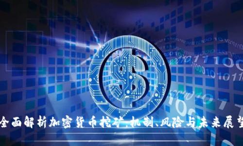 全面解析加密货币挖矿：机制、风险与未来展望