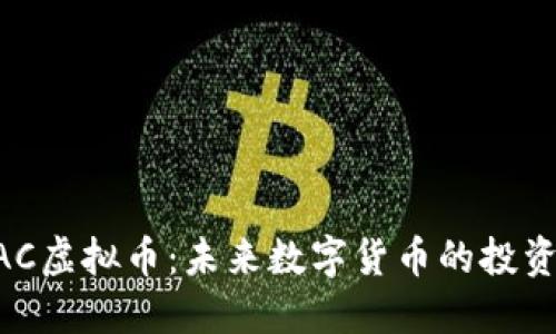 了解BAC虚拟币：未来数字货币的投资新选择