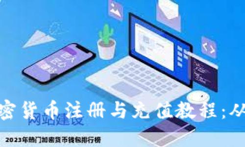 轻松掌握加密货币注册与充值教程：从入门到精通