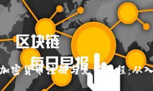 轻松掌握加密货币注册与充值教程：从入门到精通