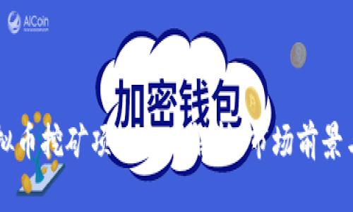 内蒙古虚拟币挖矿项目全面解析：市场前景与环保挑战