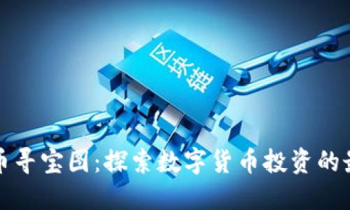 加密货币寻宝图：探索数字货币投资的最佳方法