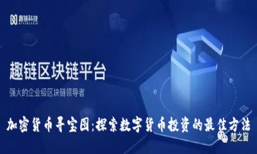 加密货币寻宝图：探索数字货币投资的最佳方法