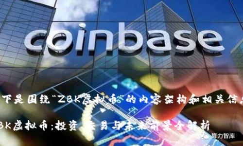 以下是围绕“ZBK虚拟币”的内容架构和相关信息。

ZBK虚拟币：投资、交易与未来前景全解析
