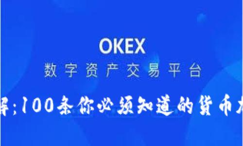 深入了解：100条你必须知道的货币加密术语