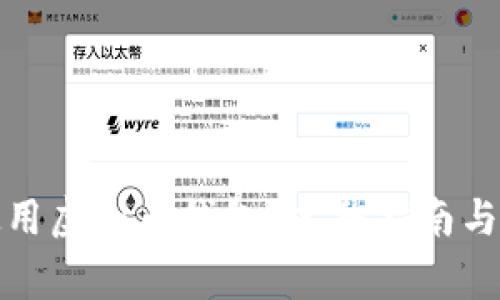 如何选择和使用虚拟币钱包？完整指南与常见问题解答