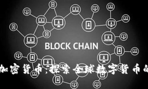 国际承认的加密货币：探索全球数字货币的现状与未来