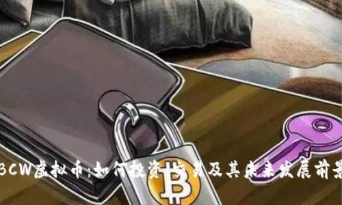 BCW虚拟币：如何投资、交易及其未来发展前景