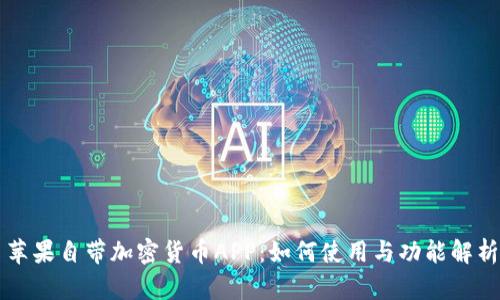 苹果自带加密货币APP：如何使用与功能解析