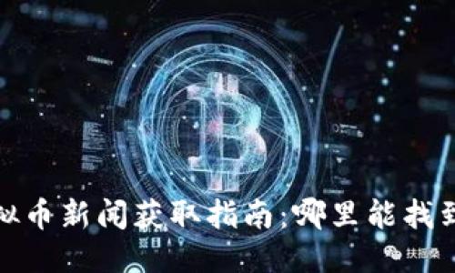 优质  
2023年虚拟币新闻获取指南：哪里能找到最新资讯？