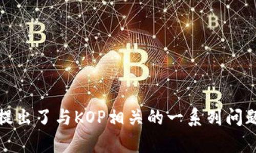   KOP虚拟币：全面解析其价值与前景 / 

 guanjianci KOP虚拟币, 数字货币, 区块链, 投资机会 /guanjianci 

## 内容主体大纲

1. **KOP虚拟币简介**
   - KOP虚拟币的起源
   - KOP的技术背景
   - KOP的目标与愿景

2. **KOP虚拟币的市场表现**
   - KOP的价格走势分析
   - KOP市场交易量
   - 影响KOP价格的因素

3. **KOP虚拟币的技术架构**
   - 区块链技术在KOP中的应用
   - KOP与其他虚拟币的技术比较
   - KOP的安全性和隐私保护

4. **KOP的投资潜力**
   - KOP的投资价值分析
   - 风险与收益的平衡
   - 未来投资的建议

5. **KOP的实际应用场景**
   - 在金融领域的应用
   - KOP在供应链管理中的作用
   - KOP与智能合约的结合

6. **KOP虚拟币的社区与生态系统**
   - KOP的社区建设
   - KOP生态系统内的合作伙伴
   - KOP的发展动态

7. **KOP未来的发展趋势**
   - KOP的技术迭代与升级
   - KOP在全球市场的扩展策略
   - KOP的挑战与机遇

## 正文内容

### 1. KOP虚拟币简介

#### KOP虚拟币的起源

KOP虚拟币（KOP Coin）是一种新兴的数字加密货币，旨在为用户提供一种安全、高效且去中心化的交易方式。其在区块链技术的支持下，KOP虚拟币自推出以来便迅速吸引了大量用户和投资者的关注。KOP的理念是通过去中心化的方式，打破传统金融体系的限制，使每个人都能够自由地进行交易与投资。

#### KOP的技术背景

KOP基于先进的区块链技术，采用了独特的算法和共识机制，这使得KOP在交易速度和安全性上具有更高的优势。KOP网络的去中心化特性有效减少了中介费用，提升了交易的透明度。KOP团队致力于不断其技术架构，以确保其在快速发展的数字货币市场中保持竞争力。

#### KOP的目标与愿景

KOP的主要目标是为普通用户提供一种方便、快捷的数字支付解决方案。通过构建一个强大的生态系统，KOP希望能够在全球范围内推广其使用。同时，KOP团队致力于教育用户，帮助他们更好地了解数字货币及其相关技术，从而降低使用门槛，促进KOP的普及。

### 2. KOP虚拟币的市场表现

#### KOP的价格走势分析

自KOP推出以来，其价格经历了一次次波动，但总体趋势向好。通过对历史数据的分析，我们可以看到KOP经历了几次显著的价格上涨，这受到了市场需求、技术进步等多方面因素的影响。了解KOP的价格走势对于投资者评估其潜力至关重要。

#### KOP市场交易量

KOP的市场交易量是衡量其流通性的重要指标。随着KOP在多个交易平台上线，交易量逐渐增加，这表明市场对KOP的认可度不断提高。KOP的高交易量不仅吸引了散户参与，也引起了机构投资者的兴趣，进一步推动了KOP的发展。

#### 影响KOP价格的因素

KOP的价格受到多种因素的影响，包括市场供需、政策法规、技术更新等。市场情绪、行业动态以及与其他虚拟币的竞争也不可忽视。投资者需要关注这些变量，以作出明智的投资决策。

### 3. KOP虚拟币的技术架构

#### 区块链技术在KOP中的应用

KOP基于区块链技术，利用其去中心化、透明及不可篡改的特性来确保交易的安全性。每笔交易都在区块链上记录，用户可以追踪交易的全程，增加了交易的信任度。同时，KOP也利用智能合约来实现自动化和高效的交易。

#### KOP与其他虚拟币的技术比较

与比特币、以太坊等主流虚拟币相比，KOP在技术特性上有其独特之处。例如，KOP采用了新型的共识机制，使得交易确认速度更快。此外，KOP在用户体验上进行了，降低了技术使用的门槛，使普通用户也能轻松参与其中。

#### KOP的安全性和隐私保护

在数字货币交易中，安全性始终是用户关注的重中之重。KOP采取了多种安全措施来保护用户的资产不被盗取，包括加密算法、安全钱包等。此外，KOP还注重用户隐私的保护，通过技术手段确保用户身份信息的安全。

### 4. KOP的投资潜力

#### KOP的投资价值分析

作为一种新兴的虚拟货币，KOP在投资市场中展现出了较大的潜力。许多投资者对KOP的未来充满信心，认为其会在未来的市场中占有一席之地。了解KOP的投资价值需要评估其基本面、市场趋势及技术创新等多个方面。

#### 风险与收益的平衡

投资KOP虚拟币固然有机会获得高回报，但伴随而来的风险也不可忽视。市场波动、政策风险等都会影响到KOP的表现。投资者需要在评估潜在收益的同时，谨慎考虑风险因素，制定相应的风险管理策略。

#### 未来投资的建议

对于希望投资KOP的用户，建议进行充分的市场研究，了解KOP的技术背景、市场动态以及行业趋势。此外，可以通过分散投资来降低单一资产带来的风险，使资金安全与收益意愿平衡。

### 5. KOP的实际应用场景

#### 在金融领域的应用

KOP虚拟币在金融领域的应用潜力巨大，尤其是在跨境支付、资金融通等方面。由于其去中心化的特性，KOP能够有效减少交易成本，提升了资金流通的效率，推动了金融科技的发展。

#### KOP在供应链管理中的作用

除了金融领域，KOP在供应链管理中也展现出了广泛的应用前景。通过区块链技术，KOP可以实现供应链数据的透明化，确保每一个环节的信息都可追溯，从而提高供应链的运作效率与安全性。

#### KOP与智能合约的结合

KOP还可以与智能合约结合使用，自动化执行交易和合约条款。这一技术能够大幅减少人工干预，提高交易的效率，同时降低操作风险。随着智能合约技术的发展，KOP的应用场景将不断拓展。

### 6. KOP虚拟币的社区与生态系统

#### KOP的社区建设

KOP的成功离不开活跃的社区支持。KOP团队通过各种活动和线上线下交流，积极吸引用户参与社区建设。社区不仅是KOP发展的动力，也是其用户反馈和意见交流的重要渠道。

#### KOP生态系统内的合作伙伴

KOP与多个行业的合作伙伴建立了良好的合作关系，推动了KOP在不同领域的应用。这些合作伙伴的加入，将为KOP带来新的应用场景和市场机遇，进一步拓展其生态系统。

#### KOP的发展动态

KOP在发展过程中不断进行技术迭代与产品，保持与市场需求的同步。关注KOP的发展动态不仅能帮助用户获取新信息，也能成为投资者决策的重要依据。

### 7. KOP未来的发展趋势

#### KOP的技术迭代与升级

随着技术的发展，KOP将不断进行技术迭代，以适应市场变化。特别是在交易速度、安全性等方面，KOP团队将持续，确保其在激烈的市场竞争中保持领先地位。

#### KOP在全球市场的扩展策略

KOP希望在全球范围内进行市场布局，开拓新用户。通过合作与战略投资，KOP将加强与国际市场的联系，推动其在全球的认可与应用。

#### KOP的挑战与机遇

尽管KOP虚拟币在市场中展现出良好的潜力，但仍面临着诸多挑战，例如监管政策的变化、市场竞争的加剧等。KOP需要积极应对这些挑战，同时抓住市场带来的新机会，以实现长期发展。

## 相关问题

### Q1: KOP虚拟币如何与传统金融体系相融合？

### Q2: KOP虚拟币的安全性如何保障？

### Q3: KOP虚拟币适合什么类型的投资者？

### Q4: 如何评估KOP虚拟币的市场风险？

### Q5: KOP虚拟币的生态系统是怎样构建的？

### Q6: KOP虚拟币对普通用户的吸引力在哪里？

### Q7: KOP未来可能的发展方向是什么？

---

### 1. KOP虚拟币如何与传统金融体系相融合？

#### KOP虚拟币的发展背景

随着数字货币的兴起，越来越多的传统金融机构开始意识到虚拟货币的潜力。KOP虚拟币作为其中的一员，其设计初衷便是希望通过技术的创新，为传统金融体系带来变革。

#### 传统金融的痛点

传统金融体系在交易效率、透明度和成本管理上存在不少问题，例如跨境支付中的高额费用与时间延迟。KOP借助区块链技术，能够更高效地解决这些问题，使得交易成本显著降低。

#### 融合方式

KOP通过与银行、支付平台的合作，逐渐实现与传统金融的融合。例如，KOP可以作为支付工具，被集成到银行的支付系统中。同时，KOP也在与金融科技公司探索合作的可能性，推出灵活多样的金融产品。

#### 面临的挑战

尽管融合存在机遇，但监管政策的不确定性也是KOP需要面对的挑战。如何在合规的前提下实现与传统金融的无缝对接，将是KOP未来发展的关键。

### 2. KOP虚拟币的安全性如何保障？

#### 交易安全问题

对于任何虚拟货币来说，交易的安全性都是用户最关心的问题。KOP虚拟币通过多重加密措施保障用户的资产安全，例如利用SHA-256等加密算法，确保交易数据无法被篡改。

#### 钱包安全

KOP提供了多种安全钱包，用户可以选择热钱包或冷钱包进行存储。冷钱包由于不连接网络，极大减少了被攻击的风险，是较为安全的选择。

#### 用户教育

KOP团队重视用户的安全意识教育，定期向用户普及安全知识，鼓励用户采用强密码、开启双重认证等方式来提升安全性。

#### 风险监测与应对

KOP团队还建立了风险监测机制，及时发现异常交易并进行处理，保障用户资产安全。同时，建立应急响应团队以应对突发事件，确保用户的资金安全。

### 3. KOP虚拟币适合什么类型的投资者？

#### 投资者类型分类

KOP虚拟币的投资者主要可分为散户、机构投资者和技术爱好者三类。不同投资者对于KOP的需求和接受程度各异。

#### 散户投资者

散户通常更关注短期收益，KOP的市场波动可能吸引这类投资者。他们需要关注市场动态和技术分析，以便把握投资时机。

#### 机构投资者

机构投资者对市场的分析较为全面，通常会关注KOP的基本面、长期潜力和风险控制。这类投资者可能更倾向于力量较为强大的KOP投资。

#### 技术爱好者

对技术有深刻理解的投资者，可能会对KOP的技术特性产生浓厚兴趣。他们不仅关注KOP的市场表现，也会看重其背后的技术创新与应用。

#### 总结

KOP虚拟币适合不同类型的投资者，其独特的技术和市场定位使得其投资价值不断提升。在投资过程中，各类投资者应根据自身情况选择恰当的投资方式与策略。

### 4. 如何评估KOP虚拟币的市场风险？

#### 市场风险概述

投资KOP虚拟币不可避免地会面对市场风险，其中包括价格波动、项目风险、政策风险等。了解这些风险并进行评估是投资决策的重要一步。

#### 价格波动风险

KOP的价格波动较大，投资者需关注其价格历史走势、市场情绪等因素。定期进行市场分析，能够帮助投资者把握潜在风险与收益。

#### 项目风险

KOP团队的实力、技术背景以及项目规划都会影响投资风险。投资者需查看团队成员的资历、项目的透明度及其成功案例。

#### 政策风险

加密货币市场受到政策影响，监管政策的不确定性给投资者带来风险。需要密切关注政策动向，并对其变化做出相应的调整。

#### 风险管理策略

投资者可以通过资产配置、止损策略等方式，进行有效的风险管理。一旦发现市场信号发生变化，应及时调整投资策略，以规避潜在风险。

### 5. KOP虚拟币的生态系统是怎样构建的？

#### KOP生态系统概述

KOP的生态系统由多个部分组成，包括技术基础设施、用户社区、商业合作伙伴等。各个部分在生态系统中相辅相成，形成一个良性循环。

#### 技术基础设施

KOP的技术基础设施为生态系统提供了支持，包括区块链技术、智能合约、分布式存储等。这些先进技术保障了KOP交易的高效性与安全性。

#### 用户社区的作用

活跃的用户社区是KOP生态系统的重要组成部分。社区成员提供反馈与建议，不断推动KOP的改进与，同时带来新的用户和投资者。

#### 商业合作伙伴

KOP与多家行业领先的企业达成合作，形成业务生态圈。这些伙伴不仅带来技术支持，还可以推动KOP在更广泛的行业中应用，确保其市场地位不断提升。

#### 未来的持续发展

KOP的生态系统还将不断演化，未来可能会引入更多的技术创新与合作伙伴，进一步扩大其市场影响力，保证生态系统的持续健康发展。

### 6. KOP虚拟币对普通用户的吸引力在哪里？

#### 普通用户的需求

普通用户在数字货币投资中更关注的是交易的便捷性、安全性及收益。KOP虚拟币在这方面的突出表现，使其成为用户青睐的选择。

#### 便捷的交易方式 

KOP通过简化用户操作流程，降低了参与的门槛。用户无需复杂的投资背景，也能快速了解和使用KOP进行交易。

#### 安全保障

KOP团队在安全方面投入了大量精力，用户对资金安全的关注得到了有效的满足。透明的交易和多重防护措施提升了普通用户的风险感知度。

#### 投资收益

对于希望投资的用户来说，KOP的潜在高收益使其具备吸引力。KOP的市场表现较为乐观，吸引了许多用户的目光。

#### 社区支持

KOP背后的活跃社区使得用户感受到更强的参与感，提高了用户对投资的信心。同时，社区的不断发展也为用户提供了更多的交流与学习机会。

### 7. KOP未来可能的发展方向是什么？

#### 技术创新与突破

KOP未来将持续关注技术创新，可能会引入更多先进的技术，如量子计算、安全隐私技术等，以提升交易的安全性和效率。

#### 比较其他数字货币的优势

KOP需要在技术、市场及用户体验上保持竞争力，与其他数字货币进行差异化竞争，不断增强其市场吸引力。

#### 拓展国际市场

KOP未来还可进行国际市场的拓展，通过市场策略与合作，推出符合不同地区需求的产品，进而进入全球用户群体。

#### 持续的社区建设

社区仍将是KOP发展的核心，其愿景是建立一个良性的生态圈，吸引更多用户参与，同时加强与用户的互动，推动KOP的发展。

---

以上内容提供了KOP虚拟币的全方位分析，涵盖了其简介、市场表现、技术架构、投资潜力、实际应用、社区生态及未来发展趋势等方面，并提出了与KOP相关的一系列问题。希望这些信息和见解能为您对KOP虚拟币的理解与投资决策提供帮助。