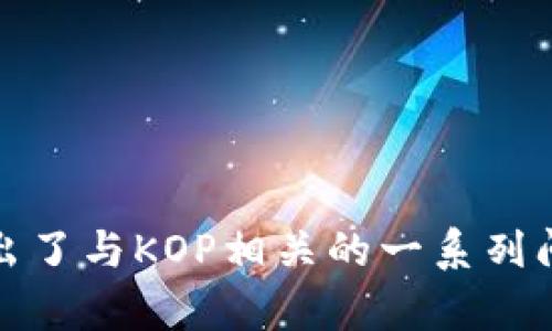   KOP虚拟币：全面解析其价值与前景 / 

 guanjianci KOP虚拟币, 数字货币, 区块链, 投资机会 /guanjianci 

## 内容主体大纲

1. **KOP虚拟币简介**
   - KOP虚拟币的起源
   - KOP的技术背景
   - KOP的目标与愿景

2. **KOP虚拟币的市场表现**
   - KOP的价格走势分析
   - KOP市场交易量
   - 影响KOP价格的因素

3. **KOP虚拟币的技术架构**
   - 区块链技术在KOP中的应用
   - KOP与其他虚拟币的技术比较
   - KOP的安全性和隐私保护

4. **KOP的投资潜力**
   - KOP的投资价值分析
   - 风险与收益的平衡
   - 未来投资的建议

5. **KOP的实际应用场景**
   - 在金融领域的应用
   - KOP在供应链管理中的作用
   - KOP与智能合约的结合

6. **KOP虚拟币的社区与生态系统**
   - KOP的社区建设
   - KOP生态系统内的合作伙伴
   - KOP的发展动态

7. **KOP未来的发展趋势**
   - KOP的技术迭代与升级
   - KOP在全球市场的扩展策略
   - KOP的挑战与机遇

## 正文内容

### 1. KOP虚拟币简介

#### KOP虚拟币的起源

KOP虚拟币（KOP Coin）是一种新兴的数字加密货币，旨在为用户提供一种安全、高效且去中心化的交易方式。其在区块链技术的支持下，KOP虚拟币自推出以来便迅速吸引了大量用户和投资者的关注。KOP的理念是通过去中心化的方式，打破传统金融体系的限制，使每个人都能够自由地进行交易与投资。

#### KOP的技术背景

KOP基于先进的区块链技术，采用了独特的算法和共识机制，这使得KOP在交易速度和安全性上具有更高的优势。KOP网络的去中心化特性有效减少了中介费用，提升了交易的透明度。KOP团队致力于不断其技术架构，以确保其在快速发展的数字货币市场中保持竞争力。

#### KOP的目标与愿景

KOP的主要目标是为普通用户提供一种方便、快捷的数字支付解决方案。通过构建一个强大的生态系统，KOP希望能够在全球范围内推广其使用。同时，KOP团队致力于教育用户，帮助他们更好地了解数字货币及其相关技术，从而降低使用门槛，促进KOP的普及。

### 2. KOP虚拟币的市场表现

#### KOP的价格走势分析

自KOP推出以来，其价格经历了一次次波动，但总体趋势向好。通过对历史数据的分析，我们可以看到KOP经历了几次显著的价格上涨，这受到了市场需求、技术进步等多方面因素的影响。了解KOP的价格走势对于投资者评估其潜力至关重要。

#### KOP市场交易量

KOP的市场交易量是衡量其流通性的重要指标。随着KOP在多个交易平台上线，交易量逐渐增加，这表明市场对KOP的认可度不断提高。KOP的高交易量不仅吸引了散户参与，也引起了机构投资者的兴趣，进一步推动了KOP的发展。

#### 影响KOP价格的因素

KOP的价格受到多种因素的影响，包括市场供需、政策法规、技术更新等。市场情绪、行业动态以及与其他虚拟币的竞争也不可忽视。投资者需要关注这些变量，以作出明智的投资决策。

### 3. KOP虚拟币的技术架构

#### 区块链技术在KOP中的应用

KOP基于区块链技术，利用其去中心化、透明及不可篡改的特性来确保交易的安全性。每笔交易都在区块链上记录，用户可以追踪交易的全程，增加了交易的信任度。同时，KOP也利用智能合约来实现自动化和高效的交易。

#### KOP与其他虚拟币的技术比较

与比特币、以太坊等主流虚拟币相比，KOP在技术特性上有其独特之处。例如，KOP采用了新型的共识机制，使得交易确认速度更快。此外，KOP在用户体验上进行了，降低了技术使用的门槛，使普通用户也能轻松参与其中。

#### KOP的安全性和隐私保护

在数字货币交易中，安全性始终是用户关注的重中之重。KOP采取了多种安全措施来保护用户的资产不被盗取，包括加密算法、安全钱包等。此外，KOP还注重用户隐私的保护，通过技术手段确保用户身份信息的安全。

### 4. KOP的投资潜力

#### KOP的投资价值分析

作为一种新兴的虚拟货币，KOP在投资市场中展现出了较大的潜力。许多投资者对KOP的未来充满信心，认为其会在未来的市场中占有一席之地。了解KOP的投资价值需要评估其基本面、市场趋势及技术创新等多个方面。

#### 风险与收益的平衡

投资KOP虚拟币固然有机会获得高回报，但伴随而来的风险也不可忽视。市场波动、政策风险等都会影响到KOP的表现。投资者需要在评估潜在收益的同时，谨慎考虑风险因素，制定相应的风险管理策略。

#### 未来投资的建议

对于希望投资KOP的用户，建议进行充分的市场研究，了解KOP的技术背景、市场动态以及行业趋势。此外，可以通过分散投资来降低单一资产带来的风险，使资金安全与收益意愿平衡。

### 5. KOP的实际应用场景

#### 在金融领域的应用

KOP虚拟币在金融领域的应用潜力巨大，尤其是在跨境支付、资金融通等方面。由于其去中心化的特性，KOP能够有效减少交易成本，提升了资金流通的效率，推动了金融科技的发展。

#### KOP在供应链管理中的作用

除了金融领域，KOP在供应链管理中也展现出了广泛的应用前景。通过区块链技术，KOP可以实现供应链数据的透明化，确保每一个环节的信息都可追溯，从而提高供应链的运作效率与安全性。

#### KOP与智能合约的结合

KOP还可以与智能合约结合使用，自动化执行交易和合约条款。这一技术能够大幅减少人工干预，提高交易的效率，同时降低操作风险。随着智能合约技术的发展，KOP的应用场景将不断拓展。

### 6. KOP虚拟币的社区与生态系统

#### KOP的社区建设

KOP的成功离不开活跃的社区支持。KOP团队通过各种活动和线上线下交流，积极吸引用户参与社区建设。社区不仅是KOP发展的动力，也是其用户反馈和意见交流的重要渠道。

#### KOP生态系统内的合作伙伴

KOP与多个行业的合作伙伴建立了良好的合作关系，推动了KOP在不同领域的应用。这些合作伙伴的加入，将为KOP带来新的应用场景和市场机遇，进一步拓展其生态系统。

#### KOP的发展动态

KOP在发展过程中不断进行技术迭代与产品，保持与市场需求的同步。关注KOP的发展动态不仅能帮助用户获取新信息，也能成为投资者决策的重要依据。

### 7. KOP未来的发展趋势

#### KOP的技术迭代与升级

随着技术的发展，KOP将不断进行技术迭代，以适应市场变化。特别是在交易速度、安全性等方面，KOP团队将持续，确保其在激烈的市场竞争中保持领先地位。

#### KOP在全球市场的扩展策略

KOP希望在全球范围内进行市场布局，开拓新用户。通过合作与战略投资，KOP将加强与国际市场的联系，推动其在全球的认可与应用。

#### KOP的挑战与机遇

尽管KOP虚拟币在市场中展现出良好的潜力，但仍面临着诸多挑战，例如监管政策的变化、市场竞争的加剧等。KOP需要积极应对这些挑战，同时抓住市场带来的新机会，以实现长期发展。

## 相关问题

### Q1: KOP虚拟币如何与传统金融体系相融合？

### Q2: KOP虚拟币的安全性如何保障？

### Q3: KOP虚拟币适合什么类型的投资者？

### Q4: 如何评估KOP虚拟币的市场风险？

### Q5: KOP虚拟币的生态系统是怎样构建的？

### Q6: KOP虚拟币对普通用户的吸引力在哪里？

### Q7: KOP未来可能的发展方向是什么？

---

### 1. KOP虚拟币如何与传统金融体系相融合？

#### KOP虚拟币的发展背景

随着数字货币的兴起，越来越多的传统金融机构开始意识到虚拟货币的潜力。KOP虚拟币作为其中的一员，其设计初衷便是希望通过技术的创新，为传统金融体系带来变革。

#### 传统金融的痛点

传统金融体系在交易效率、透明度和成本管理上存在不少问题，例如跨境支付中的高额费用与时间延迟。KOP借助区块链技术，能够更高效地解决这些问题，使得交易成本显著降低。

#### 融合方式

KOP通过与银行、支付平台的合作，逐渐实现与传统金融的融合。例如，KOP可以作为支付工具，被集成到银行的支付系统中。同时，KOP也在与金融科技公司探索合作的可能性，推出灵活多样的金融产品。

#### 面临的挑战

尽管融合存在机遇，但监管政策的不确定性也是KOP需要面对的挑战。如何在合规的前提下实现与传统金融的无缝对接，将是KOP未来发展的关键。

### 2. KOP虚拟币的安全性如何保障？

#### 交易安全问题

对于任何虚拟货币来说，交易的安全性都是用户最关心的问题。KOP虚拟币通过多重加密措施保障用户的资产安全，例如利用SHA-256等加密算法，确保交易数据无法被篡改。

#### 钱包安全

KOP提供了多种安全钱包，用户可以选择热钱包或冷钱包进行存储。冷钱包由于不连接网络，极大减少了被攻击的风险，是较为安全的选择。

#### 用户教育

KOP团队重视用户的安全意识教育，定期向用户普及安全知识，鼓励用户采用强密码、开启双重认证等方式来提升安全性。

#### 风险监测与应对

KOP团队还建立了风险监测机制，及时发现异常交易并进行处理，保障用户资产安全。同时，建立应急响应团队以应对突发事件，确保用户的资金安全。

### 3. KOP虚拟币适合什么类型的投资者？

#### 投资者类型分类

KOP虚拟币的投资者主要可分为散户、机构投资者和技术爱好者三类。不同投资者对于KOP的需求和接受程度各异。

#### 散户投资者

散户通常更关注短期收益，KOP的市场波动可能吸引这类投资者。他们需要关注市场动态和技术分析，以便把握投资时机。

#### 机构投资者

机构投资者对市场的分析较为全面，通常会关注KOP的基本面、长期潜力和风险控制。这类投资者可能更倾向于力量较为强大的KOP投资。

#### 技术爱好者

对技术有深刻理解的投资者，可能会对KOP的技术特性产生浓厚兴趣。他们不仅关注KOP的市场表现，也会看重其背后的技术创新与应用。

#### 总结

KOP虚拟币适合不同类型的投资者，其独特的技术和市场定位使得其投资价值不断提升。在投资过程中，各类投资者应根据自身情况选择恰当的投资方式与策略。

### 4. 如何评估KOP虚拟币的市场风险？

#### 市场风险概述

投资KOP虚拟币不可避免地会面对市场风险，其中包括价格波动、项目风险、政策风险等。了解这些风险并进行评估是投资决策的重要一步。

#### 价格波动风险

KOP的价格波动较大，投资者需关注其价格历史走势、市场情绪等因素。定期进行市场分析，能够帮助投资者把握潜在风险与收益。

#### 项目风险

KOP团队的实力、技术背景以及项目规划都会影响投资风险。投资者需查看团队成员的资历、项目的透明度及其成功案例。

#### 政策风险

加密货币市场受到政策影响，监管政策的不确定性给投资者带来风险。需要密切关注政策动向，并对其变化做出相应的调整。

#### 风险管理策略

投资者可以通过资产配置、止损策略等方式，进行有效的风险管理。一旦发现市场信号发生变化，应及时调整投资策略，以规避潜在风险。

### 5. KOP虚拟币的生态系统是怎样构建的？

#### KOP生态系统概述

KOP的生态系统由多个部分组成，包括技术基础设施、用户社区、商业合作伙伴等。各个部分在生态系统中相辅相成，形成一个良性循环。

#### 技术基础设施

KOP的技术基础设施为生态系统提供了支持，包括区块链技术、智能合约、分布式存储等。这些先进技术保障了KOP交易的高效性与安全性。

#### 用户社区的作用

活跃的用户社区是KOP生态系统的重要组成部分。社区成员提供反馈与建议，不断推动KOP的改进与，同时带来新的用户和投资者。

#### 商业合作伙伴

KOP与多家行业领先的企业达成合作，形成业务生态圈。这些伙伴不仅带来技术支持，还可以推动KOP在更广泛的行业中应用，确保其市场地位不断提升。

#### 未来的持续发展

KOP的生态系统还将不断演化，未来可能会引入更多的技术创新与合作伙伴，进一步扩大其市场影响力，保证生态系统的持续健康发展。

### 6. KOP虚拟币对普通用户的吸引力在哪里？

#### 普通用户的需求

普通用户在数字货币投资中更关注的是交易的便捷性、安全性及收益。KOP虚拟币在这方面的突出表现，使其成为用户青睐的选择。

#### 便捷的交易方式 

KOP通过简化用户操作流程，降低了参与的门槛。用户无需复杂的投资背景，也能快速了解和使用KOP进行交易。

#### 安全保障

KOP团队在安全方面投入了大量精力，用户对资金安全的关注得到了有效的满足。透明的交易和多重防护措施提升了普通用户的风险感知度。

#### 投资收益

对于希望投资的用户来说，KOP的潜在高收益使其具备吸引力。KOP的市场表现较为乐观，吸引了许多用户的目光。

#### 社区支持

KOP背后的活跃社区使得用户感受到更强的参与感，提高了用户对投资的信心。同时，社区的不断发展也为用户提供了更多的交流与学习机会。

### 7. KOP未来可能的发展方向是什么？

#### 技术创新与突破

KOP未来将持续关注技术创新，可能会引入更多先进的技术，如量子计算、安全隐私技术等，以提升交易的安全性和效率。

#### 比较其他数字货币的优势

KOP需要在技术、市场及用户体验上保持竞争力，与其他数字货币进行差异化竞争，不断增强其市场吸引力。

#### 拓展国际市场

KOP未来还可进行国际市场的拓展，通过市场策略与合作，推出符合不同地区需求的产品，进而进入全球用户群体。

#### 持续的社区建设

社区仍将是KOP发展的核心，其愿景是建立一个良性的生态圈，吸引更多用户参与，同时加强与用户的互动，推动KOP的发展。

---

以上内容提供了KOP虚拟币的全方位分析，涵盖了其简介、市场表现、技术架构、投资潜力、实际应用、社区生态及未来发展趋势等方面，并提出了与KOP相关的一系列问题。希望这些信息和见解能为您对KOP虚拟币的理解与投资决策提供帮助。