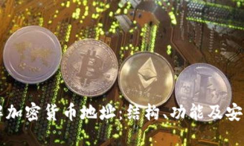 了解加密货币地址：结构、功能及安全性