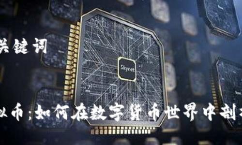 ## 与关键词


分币虚拟币：如何在数字货币世界中剖析与投资