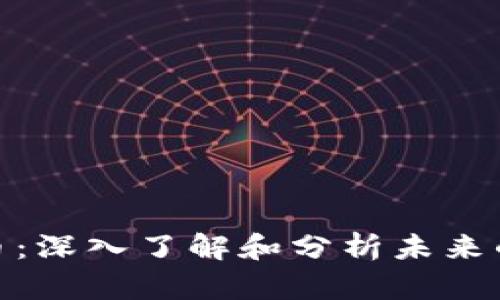 CSW虚拟币：深入了解和分析未来的发展趋势
