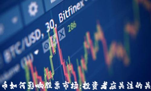 
加密货币如何影响股票市场：投资者应关注的关键因素