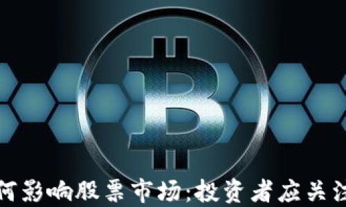 
加密货币如何影响股票市场：投资者应关注的关键因素