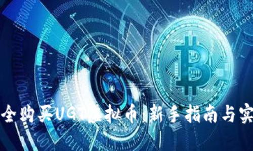 如何安全购买UGT虚拟币：新手指南与实用技巧