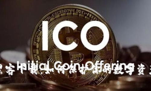加密货币黑客下载：如何保护你的数字资产不被盗取