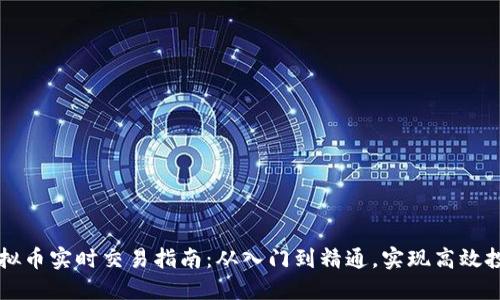 虚拟币实时交易指南：从入门到精通，实现高效投资
