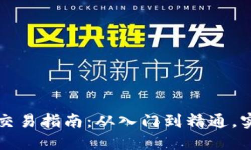 虚拟币实时交易指南：从入门到精通，实现高效投资