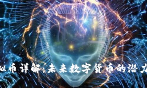 ACT虚拟币详解：未来数字货币的潜力与发展