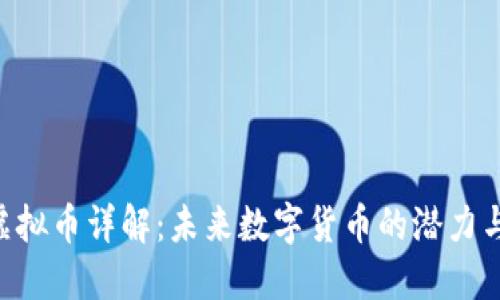ACT虚拟币详解：未来数字货币的潜力与发展