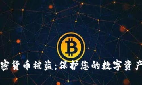 如何防范加密货币被盗：保护您的数字资产的实用指南