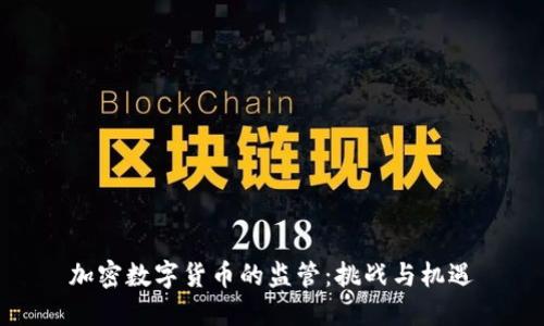 加密数字货币的监管：挑战与机遇