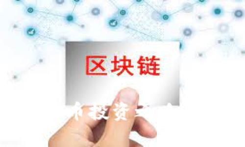 李晨的虚拟币投资之路：影响与展望
