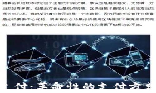 
加密货币商家支付：革命性的支付方式让购物更便捷