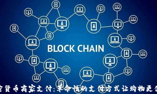 
加密货币商家支付：革命性的支付方式让购物更便捷