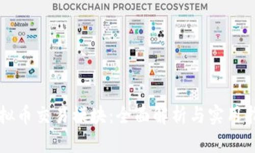 虚拟币交易模块：全面解析与实用指南